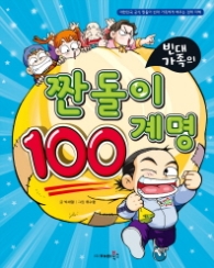 빈대가족 04 - 빈대가족의 짠돌이 100계명 (짠돌이 경제지혜4)